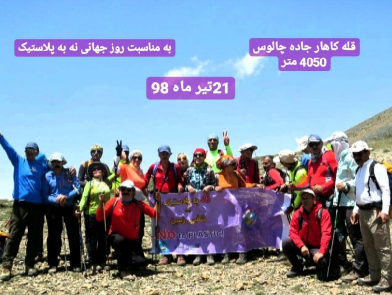 صعود کوهنوردان کانون کوه به قله کاهار به مناسبت روز جهانی " نه به کیسه پلاستیکی " وشرکت درطرح پژوهشی زنجبیل