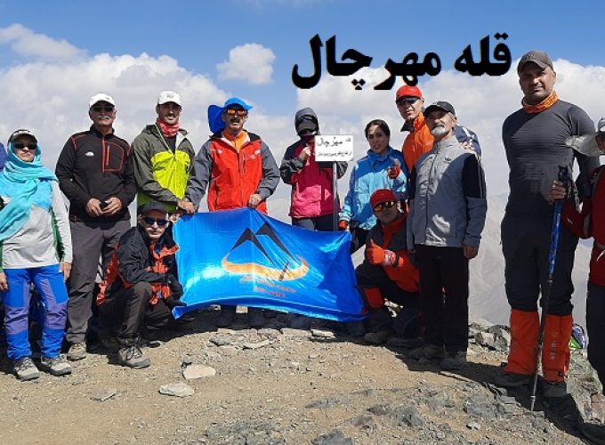 قله مهرچال مهر 1399