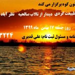 برنامه طبیعت گردی دیدار از تالاب صالحیه نظر آباد