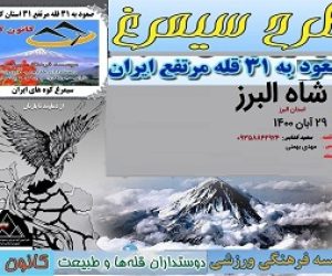 اعلام برنامه صعود به قله ی شاه البرز -بام استان البرز